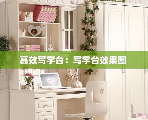 高效写字台：写字台效果图 