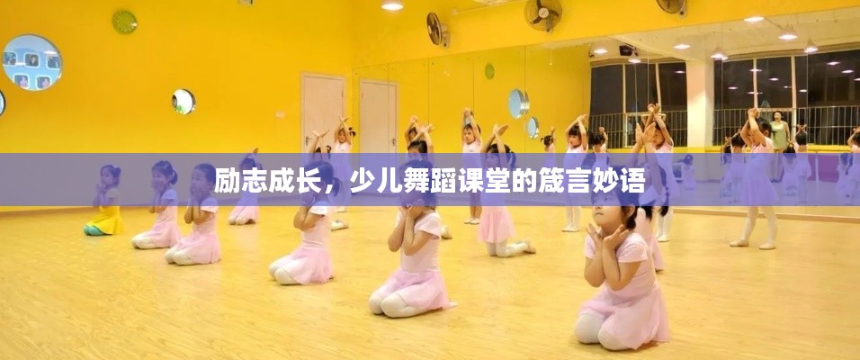 励志成长，少儿舞蹈课堂的箴言妙语
