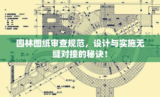 园林图纸审查规范，设计与实施无缝对接的秘诀！