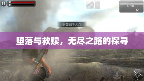 堕落与救赎，无尽之路的探寻
