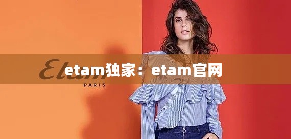 etam独家：etam官网 