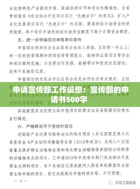 申请宣传部工作设想：宣传部的申请书500字 