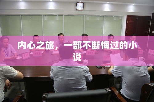 内心之旅，一部不断悔过的小说