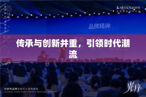 传承与创新并重，引领时代潮流