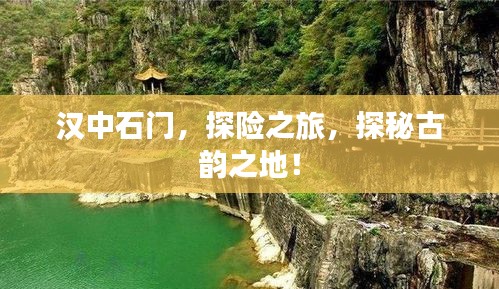 汉中石门，探险之旅，探秘古韵之地！