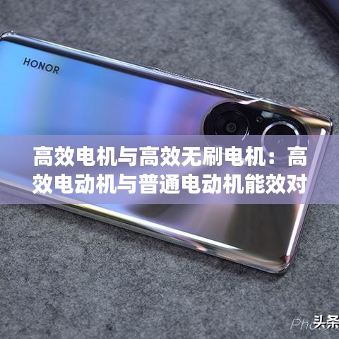 高效电机与高效无刷电机：高效电动机与普通电动机能效对比 