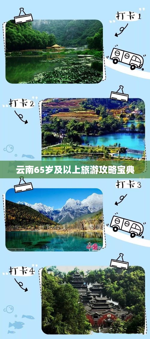 云南65岁及以上旅游攻略宝典