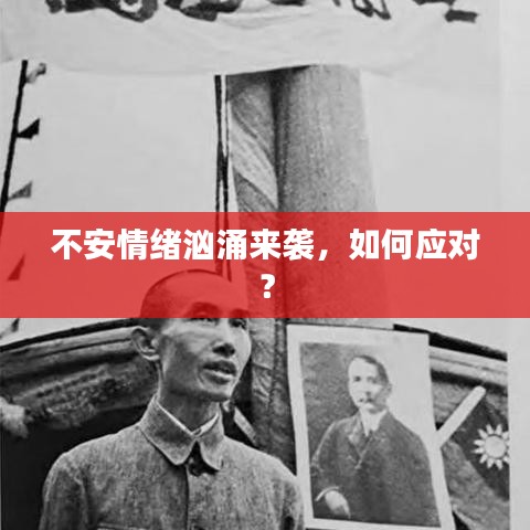 不安情绪汹涌来袭，如何应对？