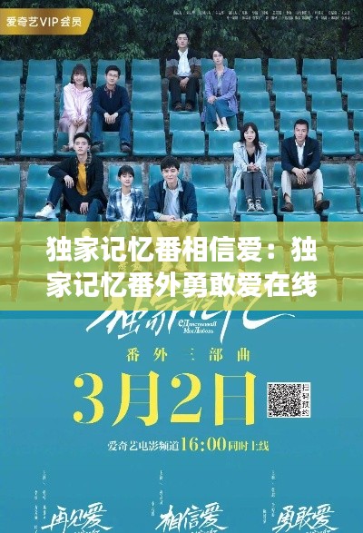 独家记忆番相信爱：独家记忆番外勇敢爱在线观看 