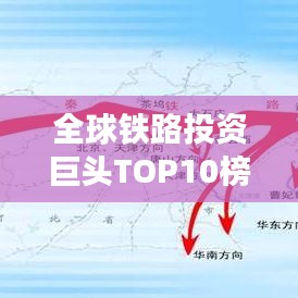 全球铁路投资巨头TOP10榜单揭秘！