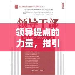 领导提点的力量，指引方向，塑造未来