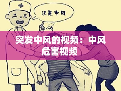 突发中风的视频：中风危害视频 