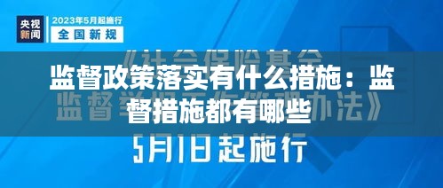 监督政策落实有什么措施：监督措施都有哪些 