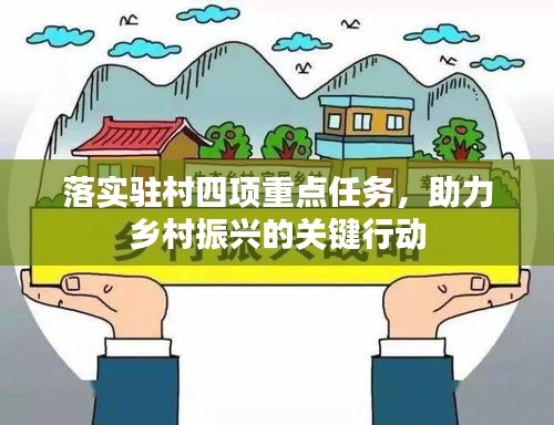 落实驻村四项重点任务，助力乡村振兴的关键行动