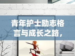 青年护士励志格言与成长之路，追梦白衣战士的奋斗篇章