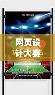 网页设计大赛宣传海报，创意与才华的炫酷舞台！