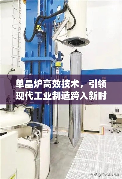 单晶炉高效技术，引领现代工业制造跨入新时代