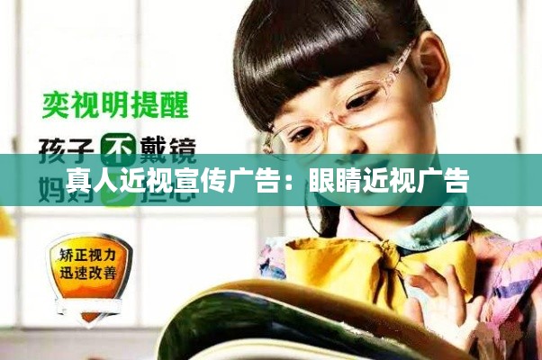 真人近视宣传广告：眼睛近视广告 