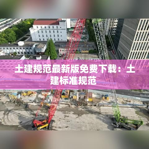 土建规范最新版免费下载：土建标准规范 