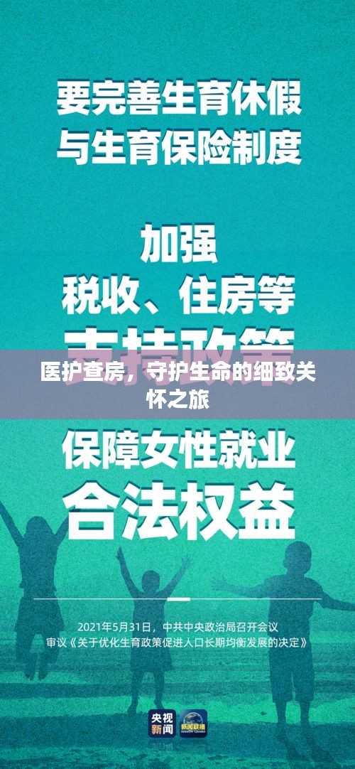 医护查房，守护生命的细致关怀之旅