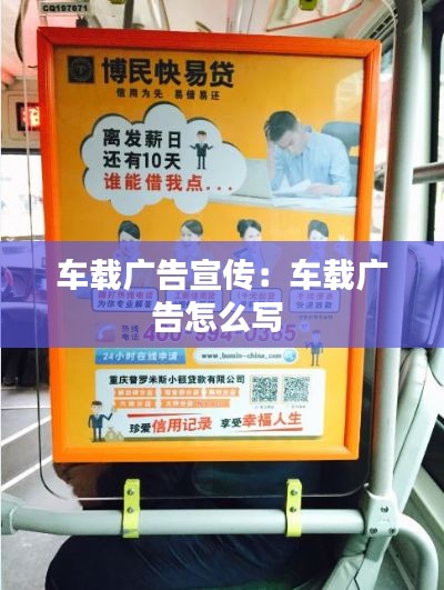 车载广告宣传：车载广告怎么写 
