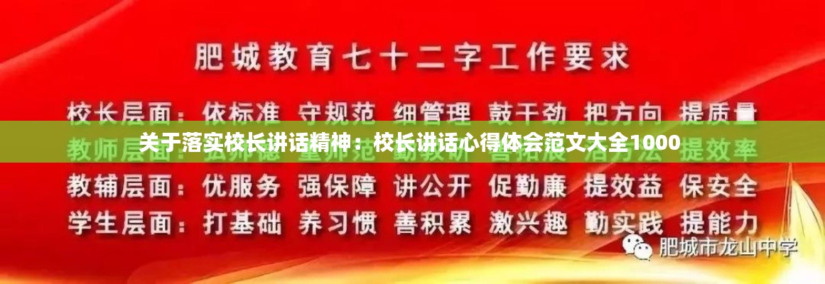 关于落实校长讲话精神：校长讲话心得体会范文大全1000 