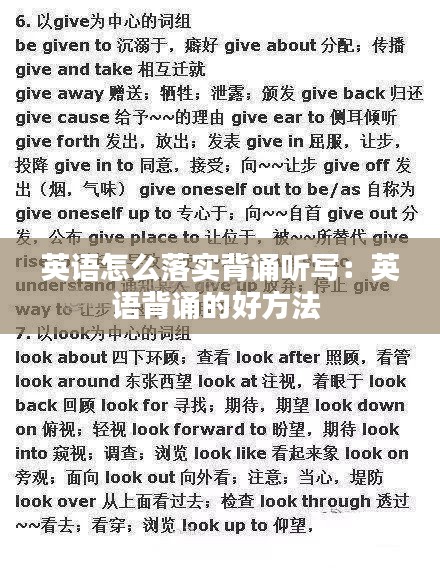 英语怎么落实背诵听写：英语背诵的好方法 