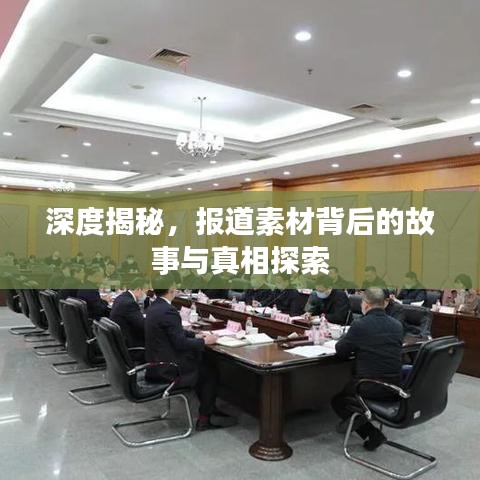 深度揭秘，报道素材背后的故事与真相探索
