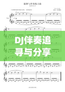 DJ伴奏追寻与分享，拥抱离别的旋律