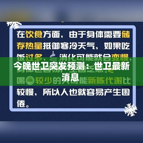 今晚世卫突发预测：世卫最新消息 