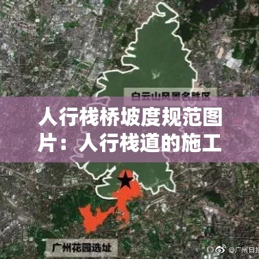 人行栈桥坡度规范图片：人行栈道的施工工艺 