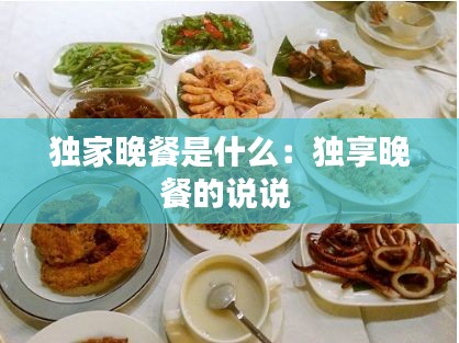 独家晚餐是什么：独享晚餐的说说 