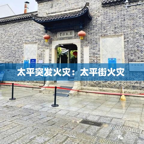 太平突发火灾：太平街火灾 