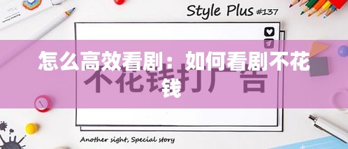 怎么高效看剧：如何看剧不花钱 