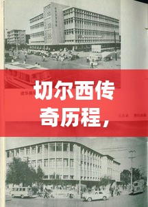 切尔西传奇历程，辉煌历史回顾与未来展望