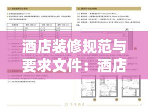 酒店装修规范与要求文件：酒店装修管理办法 