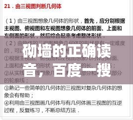 砌墙的正确读音，百度一搜便知，轻松掌握知识点