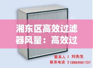 湘东区高效过滤器风量：高效过滤器需要多大风压 