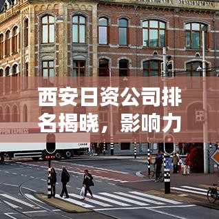 西安日资公司排名揭晓，影响力与贡献一览