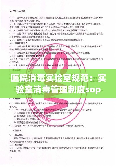 医院消毒实验室规范：实验室消毒管理制度sop 