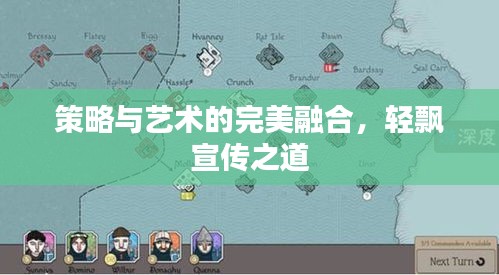 策略与艺术的完美融合，轻飘宣传之道