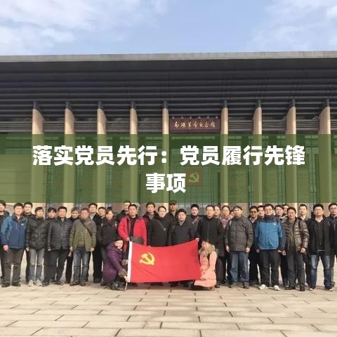 落实党员先行：党员履行先锋事项 