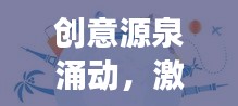 创意源泉涌动，激发持续进步动力