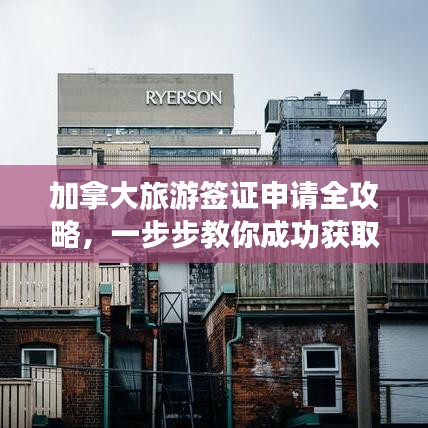 加拿大旅游签证申请全攻略，一步步教你成功获取签证