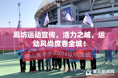 廊坊运动宣传，活力之城，运动风尚席卷全城！