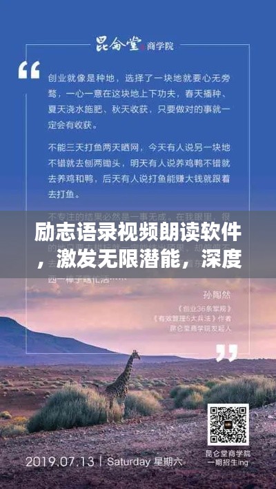 励志语录视频朗读软件，激发无限潜能，深度启迪心灵之旅