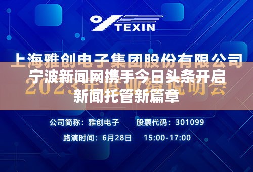 宁波新闻网携手今日头条开启新闻托管新篇章