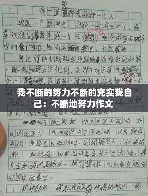 我不断的努力不断的充实我自己：不断地努力作文 