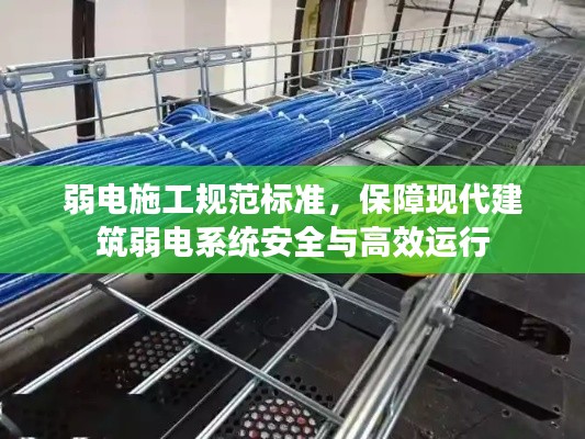 弱电施工规范标准，保障现代建筑弱电系统安全与高效运行