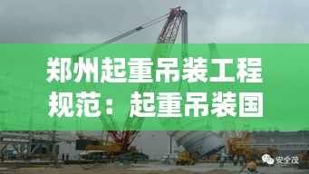 郑州起重吊装工程规范：起重吊装国家规范 